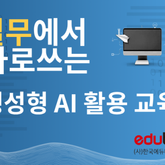 실무에서 바로 쓰는 생성형 AI 활용 교육