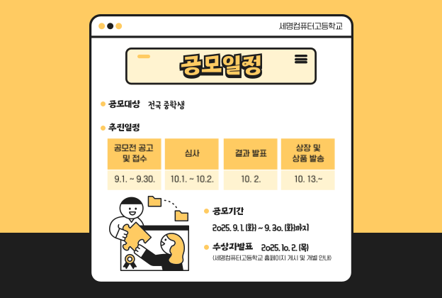 2025학년도 제4회 세명컴퓨터고 SW 아이디어 공모전