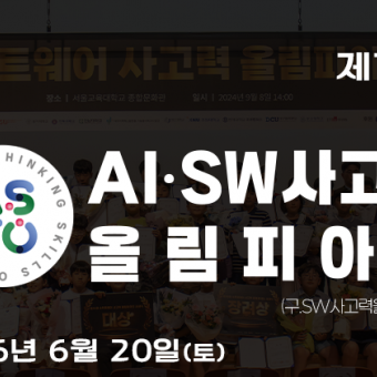 제12회 AI·SW사고력올림피아드