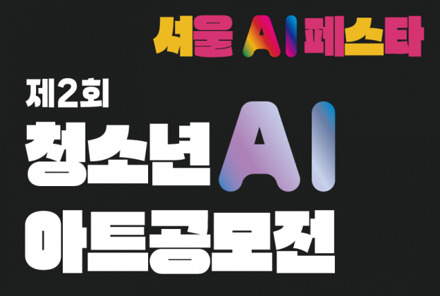 제2회 청소년 AI 아트공모전