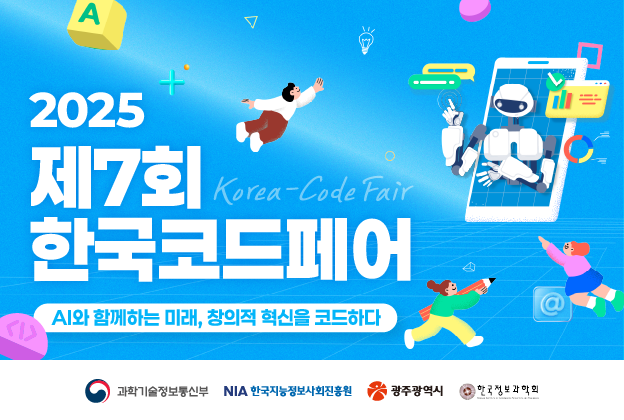 2025 제7회 한국코드페어 온라인SW공부방
