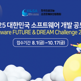 2025 대한민국 고등학생 소프트웨어 개발 공모전