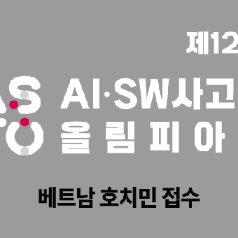 [베트남] 제12회 AI·SW사고력올림피아드