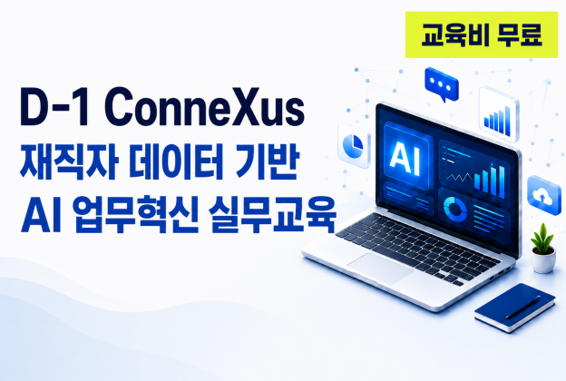 D-1 ConneXus 재직자 데이터 기반 AI 업무혁신 실무교육