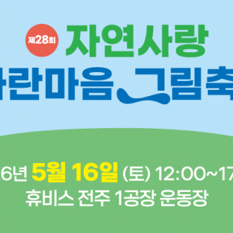 제28회 자연사랑 파란마음 그림축제