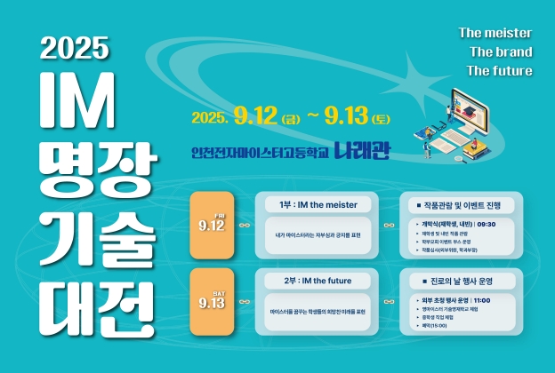 인천전자마이스터고등학교 IM명장기술대전 