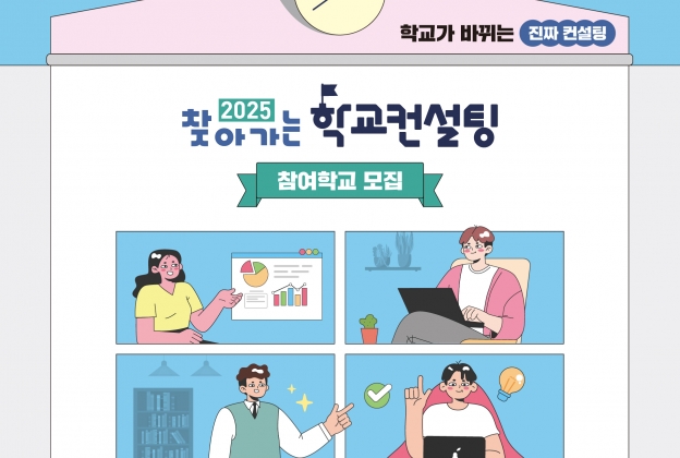 [학교컨설팅] 2025 학교컨설팅