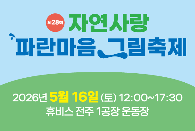 제28회 자연사랑 파란마음 그림축제