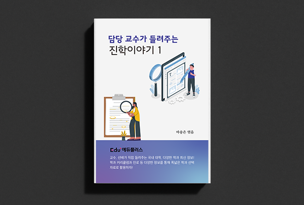 담당 교수가 들려주는 진학이야기 1