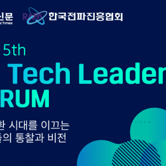 제5기 AI 테크리더스 포럼(전자신문, 한국전파진흥협회)