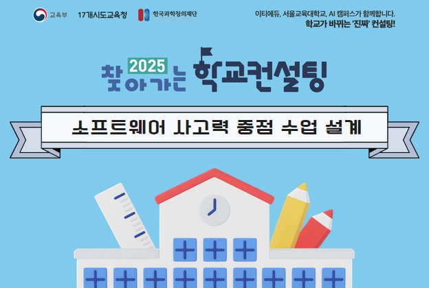 [특화과정] 소프트웨어 사고력 중점 수업 설계