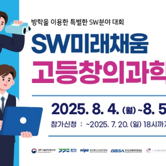 SW미래채움 고등창의과학톤