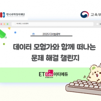 [디지털새싹] 데이터 모험가와 함께 떠나는문제 해결 챌린지