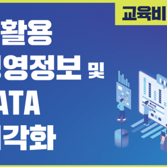 AI활용 경영정보 및 DATA 시각화