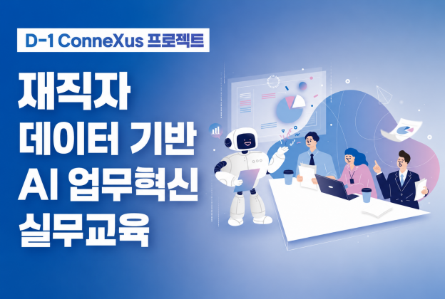 D-1 ConneXus 프로젝트 재직자  데이터 기반 AI 업무혁신 실무교육