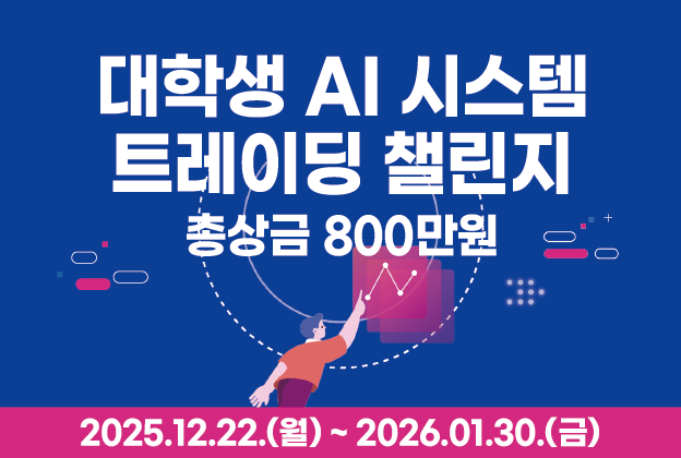 (~1/30)기술적 분석 기반 대학생 AI 시스템 트레이딩 챌린지