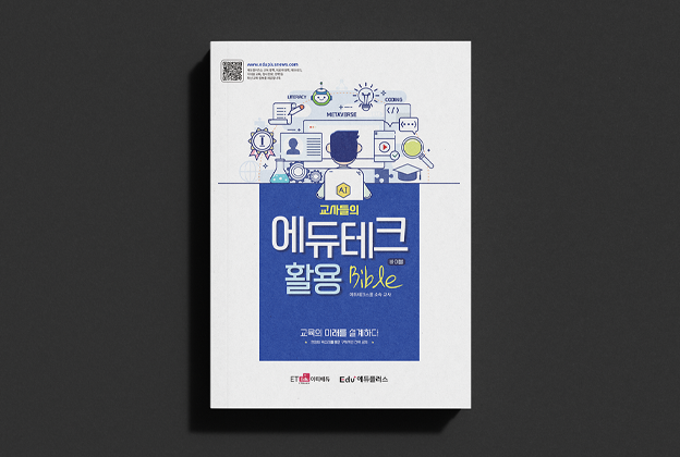 교사들의 에듀테크 활용 바이블