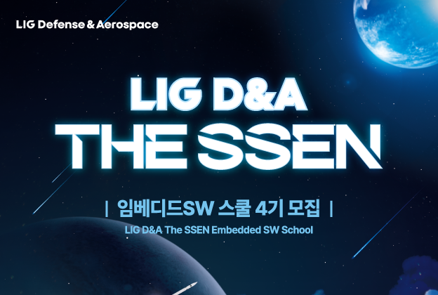 LIG D&A The SSEN 임베디드SW 스쿨 4기 모집