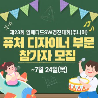 제23회 임베디드SW경진대회