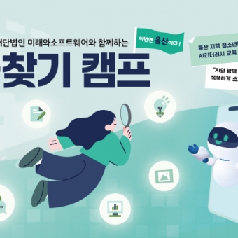 제17회 재단법인 미래와소프트웨어와 함께하는 꿈찾기 캠프