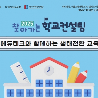 [초등대표]주제별 전문과정_에듀테크와 함께하는 생태전환 교육