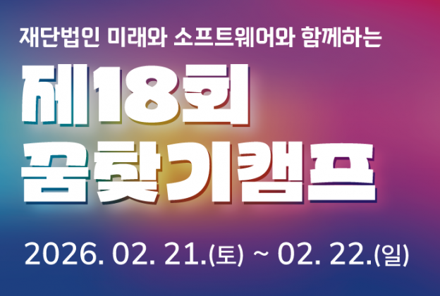 제18회 재단법인 미래와소프트웨어와 함께하는 꿈찾기 캠프