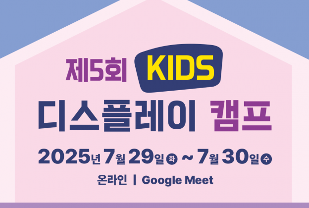 [접수예정] 초/중등 제5회 KIDS 디스플레이 캠프(무료, 온라인)
