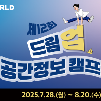 [7/28접수예정] 제12회 드림업 공간정보캠프