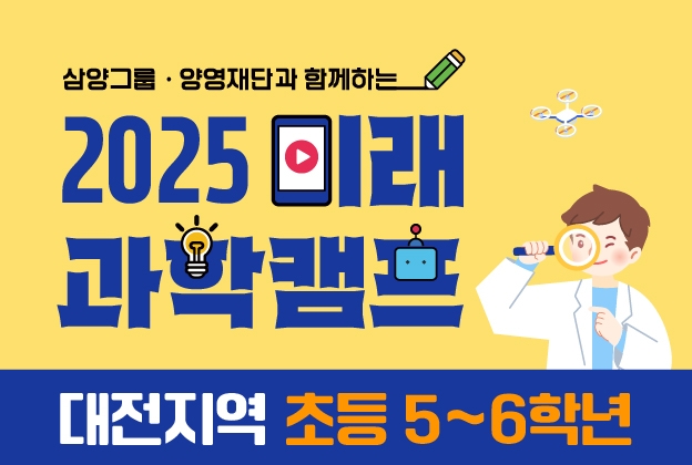 삼양그룹·양영재단과 함께하는 2025 미래 과학캠프