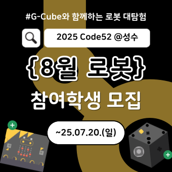 코드클럽 Code52 8월 로봇