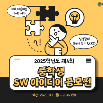 2025학년도 제4회 세명컴퓨터고 SW 아이디어 공모전