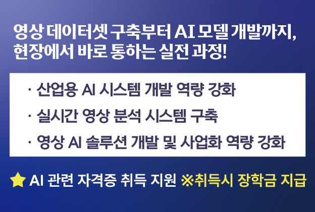 (12/6 개강)영상정보 데이터 셋 구성 및 데이터 정보처리