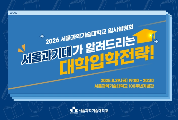 2026 서울과학기술대학교 입시설명회