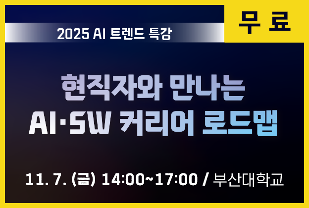 2025 AI 트렌드 특강 | 현직자와 만나는 AI·SW 커리어 로드맵