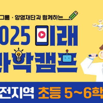 삼양그룹·양영재단과 함께하는 2025 미래 과학캠프