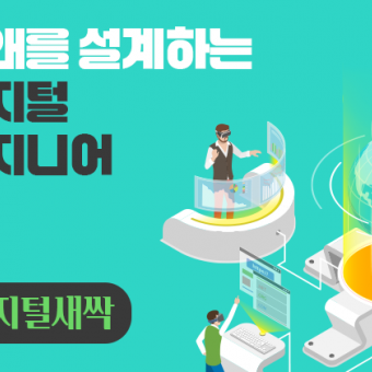 [디지털새싹] 미래를 설계하는 디지털 엔지니어