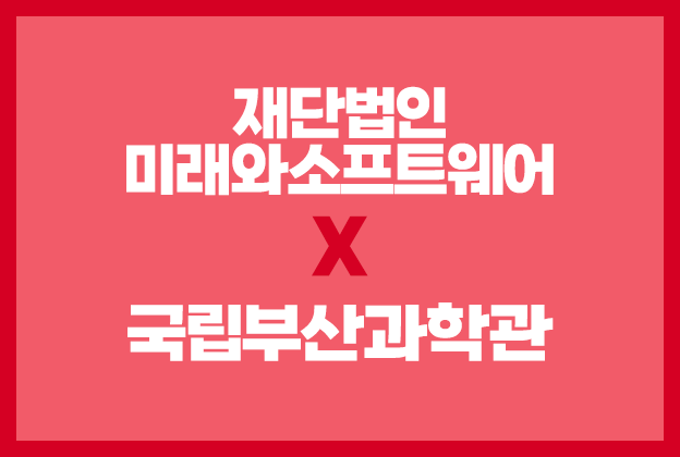 제18회 재단법인 미래와소프트웨어와 함께하는 꿈찾기 캠프