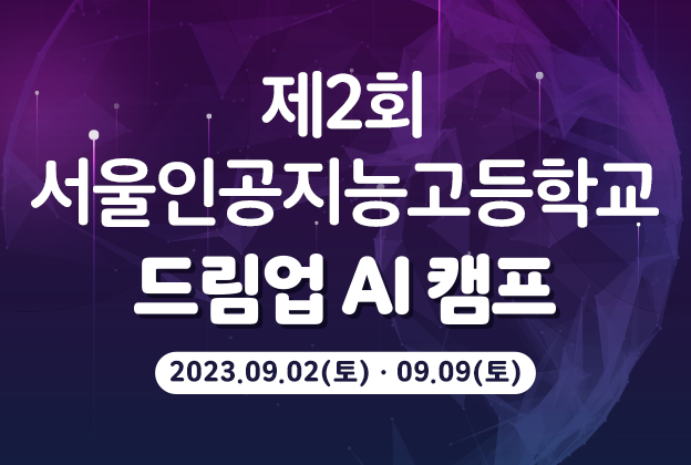 제2회 서울인공지능고등학교 드림업 AI 캠프