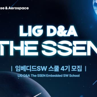 LIG D&A The SSEN 임베디드SW 스쿨 4기 모집