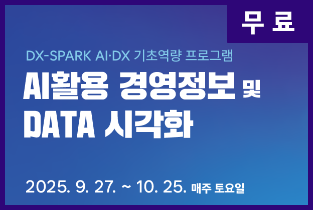 AI활용 경영정보 및 DATA 시각화