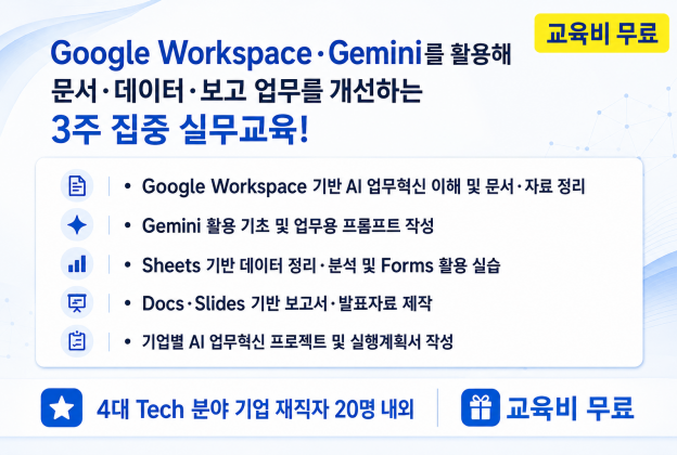 D-1 ConneXus 재직자 데이터 기반 AI 업무혁신 실무교육
