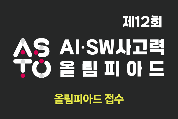 제12회 AI·SW사고력올림피아드