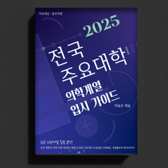 전국 주요대학 의학계열 입시 가이드
