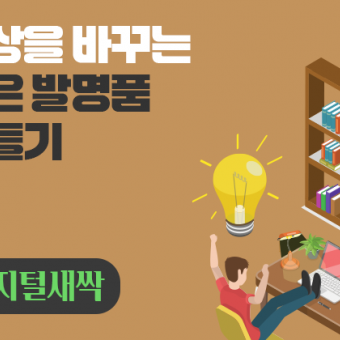 [디지털새싹] 일상을 바꾸는 작은 발명품 만들기
