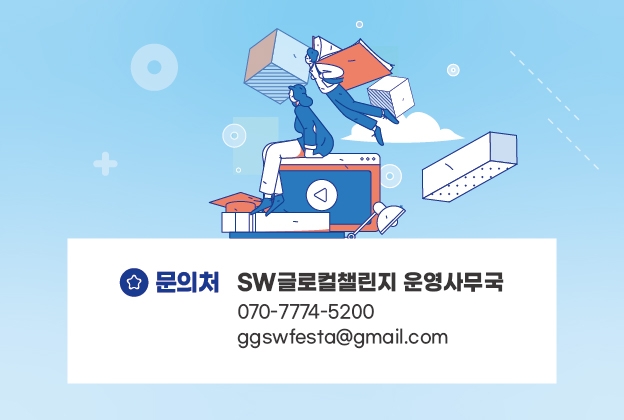 경기도 중학생 SW글로컬챌린지