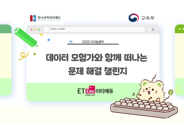 [디지털새싹] 데이터 모험가와 함께 떠나는문제 해결 챌린지
