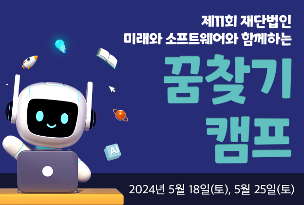 [동국대학교]제11회 재단법인 미래와소프트웨어와 함께하는 꿈찾기 캠프