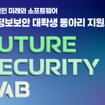 대학생 동아리 지원사업 Future Security Lab