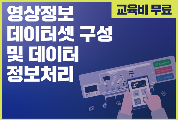 (12/6 개강)영상정보 데이터 셋 구성 및 데이터 정보처리