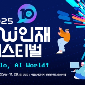 2025 SW인재페스티벌 